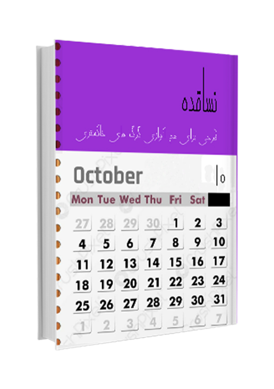 نساقده نساقده